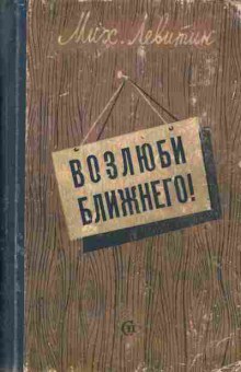Книга Левитин М. Возлюби ближнего!, 11-5559, Баград.рф